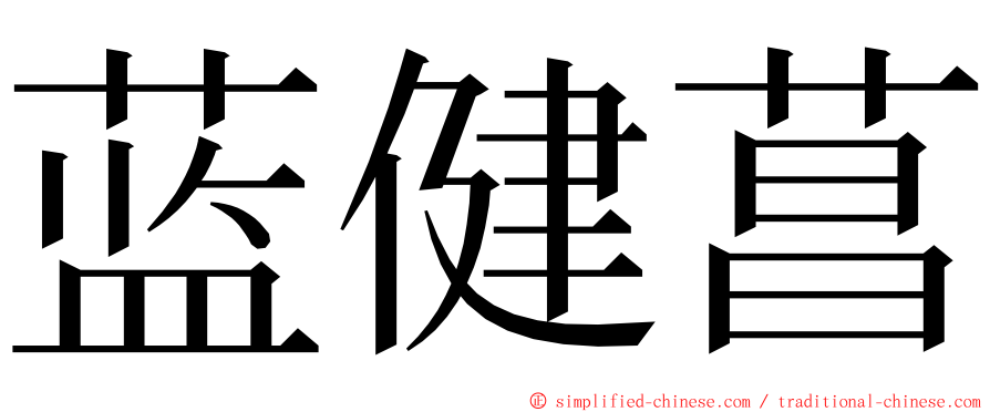 蓝健菖 ming font