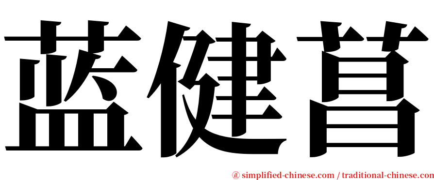 蓝健菖 serif font