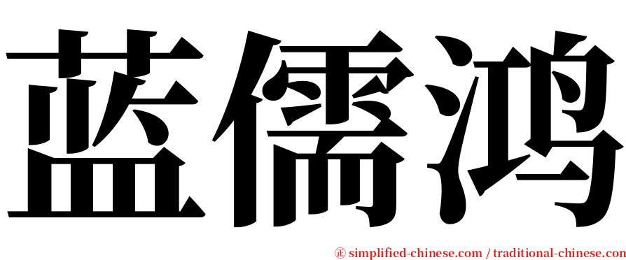 蓝儒鸿 serif font