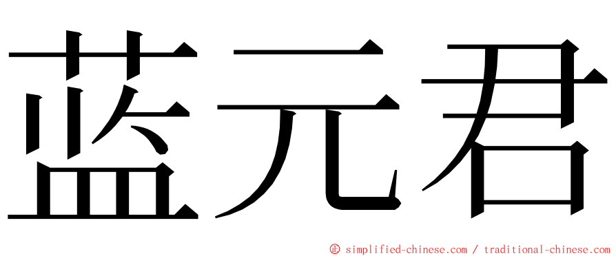 蓝元君 ming font