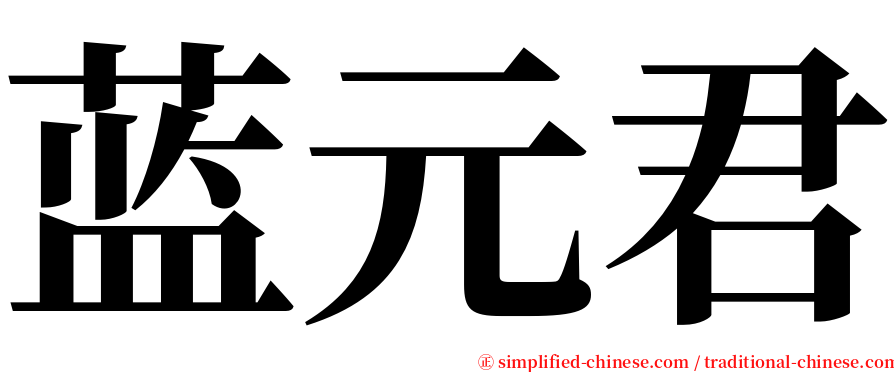 蓝元君 serif font