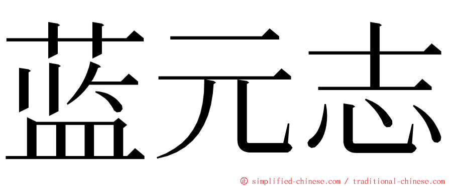 蓝元志 ming font