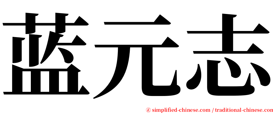 蓝元志 serif font