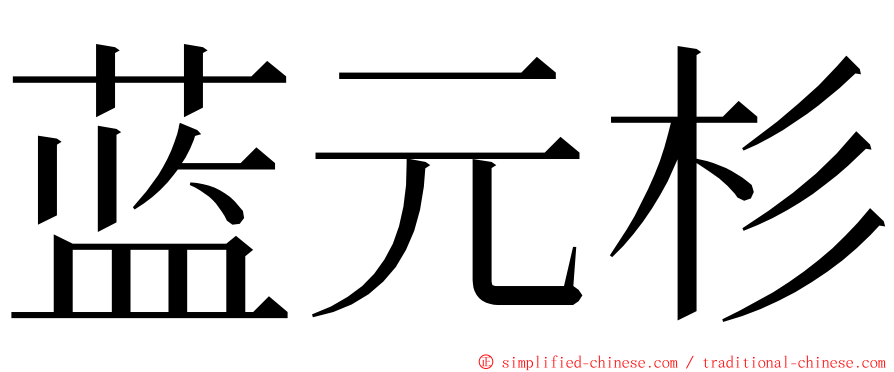 蓝元杉 ming font