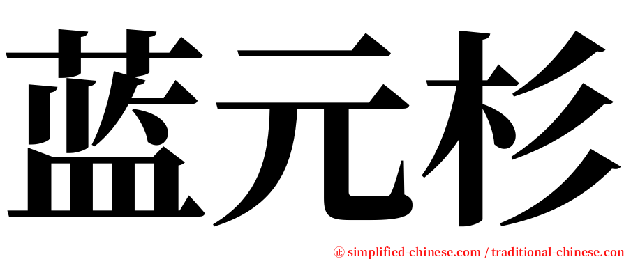 蓝元杉 serif font