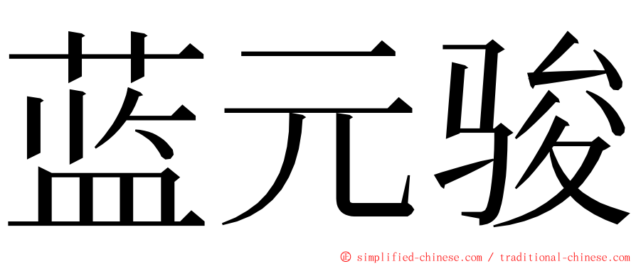 蓝元骏 ming font