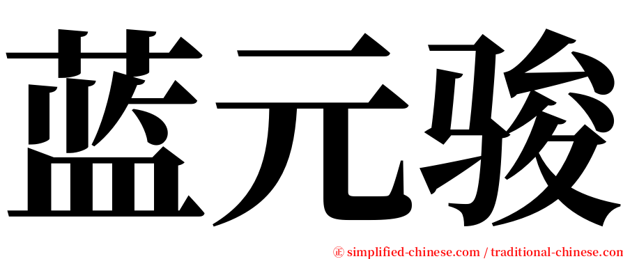 蓝元骏 serif font