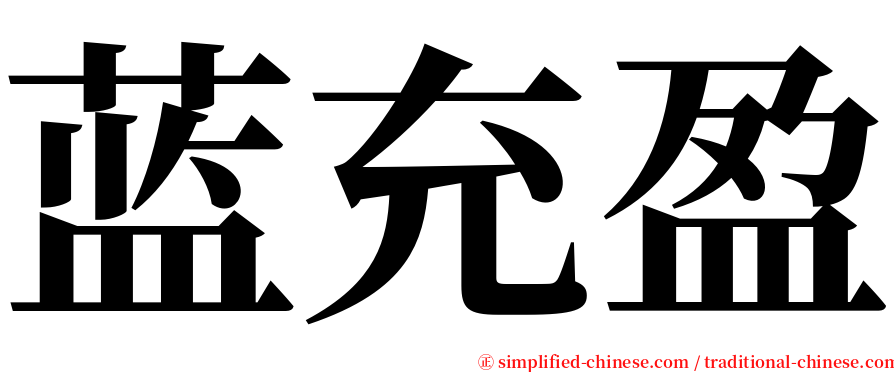 蓝充盈 serif font