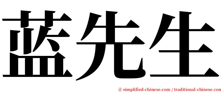 蓝先生 serif font