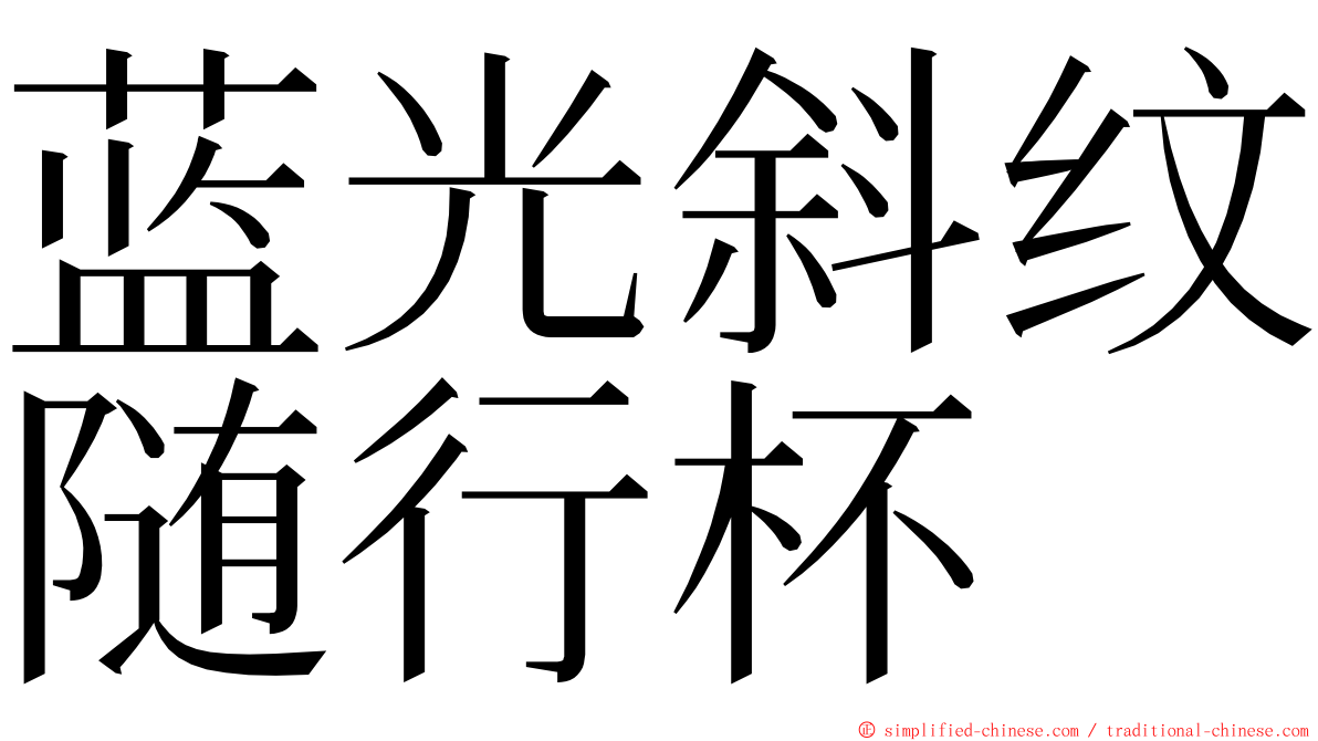 蓝光斜纹随行杯 ming font