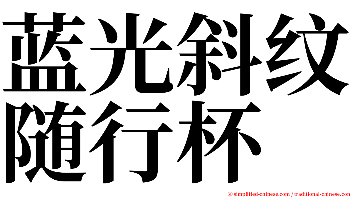 蓝光斜纹随行杯 serif font