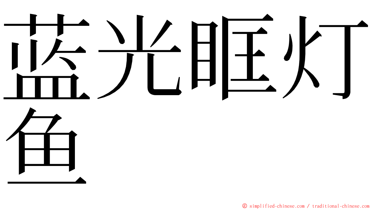 蓝光眶灯鱼 ming font