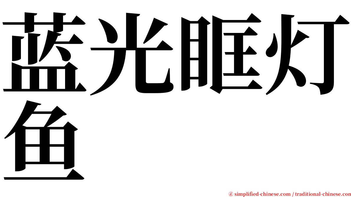 蓝光眶灯鱼 serif font