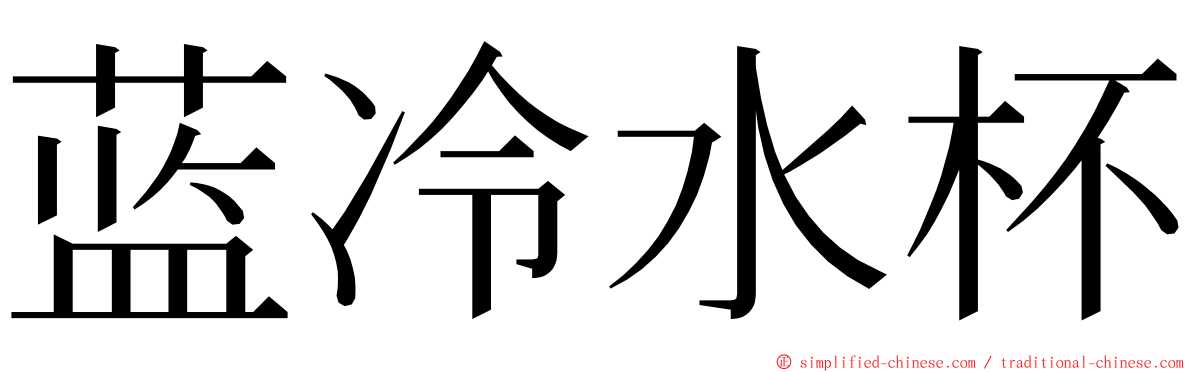 蓝冷水杯 ming font