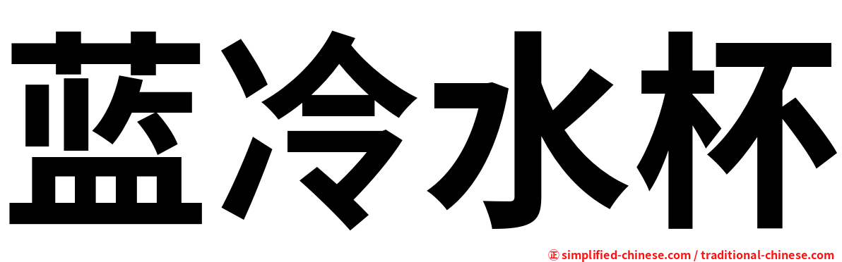 蓝冷水杯