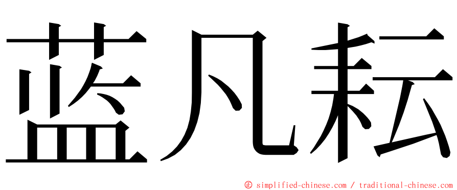 蓝凡耘 ming font