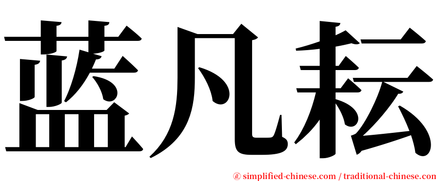 蓝凡耘 serif font