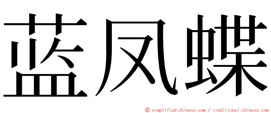 蓝凤蝶 ming font