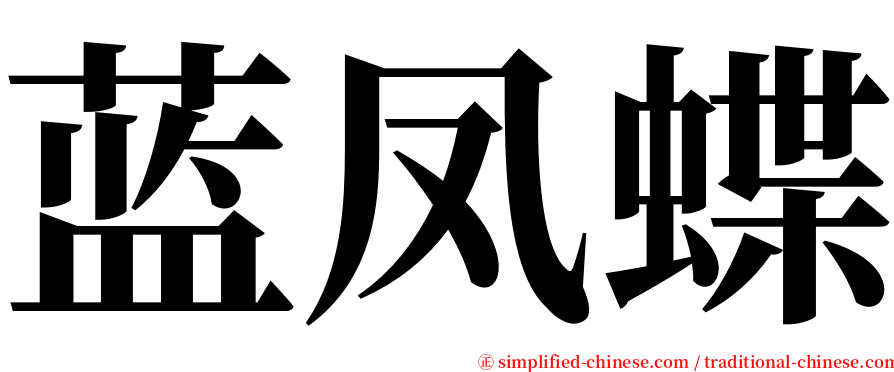 蓝凤蝶 serif font