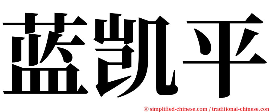 蓝凯平 serif font