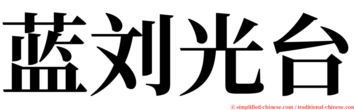 蓝刘光台 serif font
