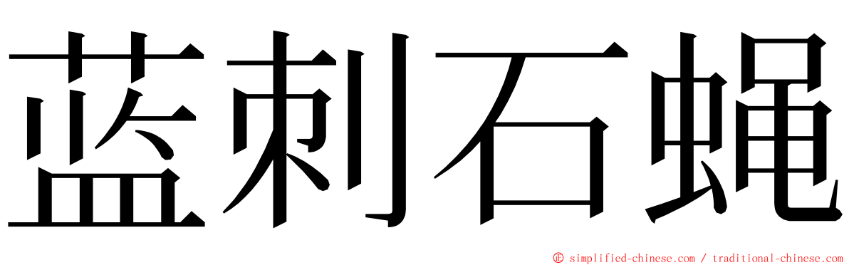 蓝刺石蝇 ming font