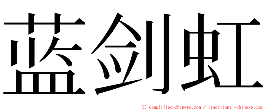 蓝剑虹 ming font