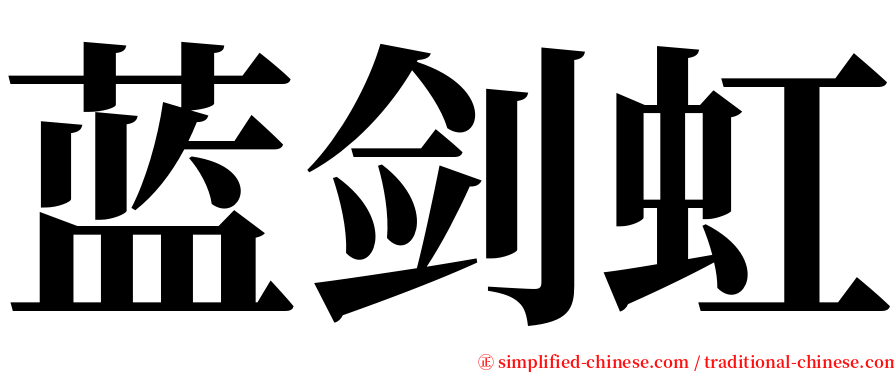 蓝剑虹 serif font