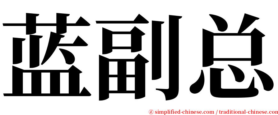 蓝副总 serif font