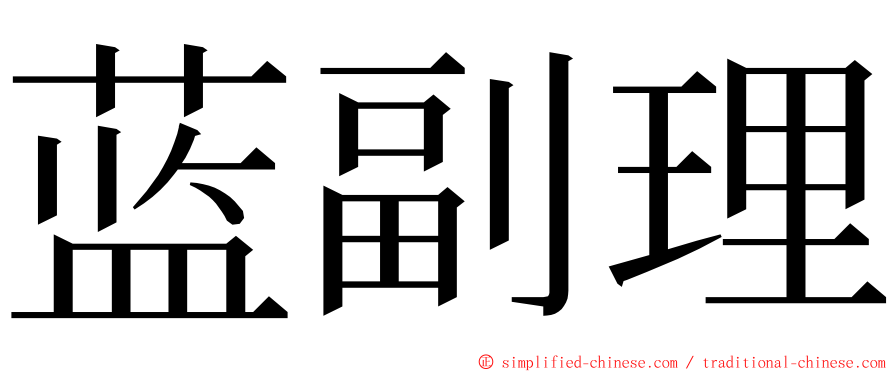 蓝副理 ming font