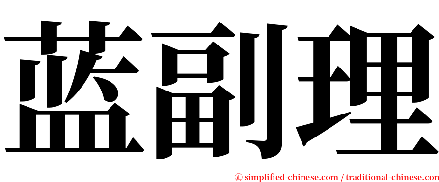 蓝副理 serif font