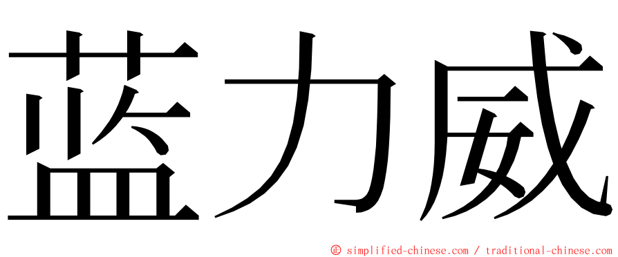 蓝力威 ming font