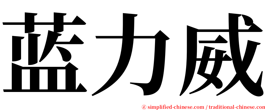 蓝力威 serif font