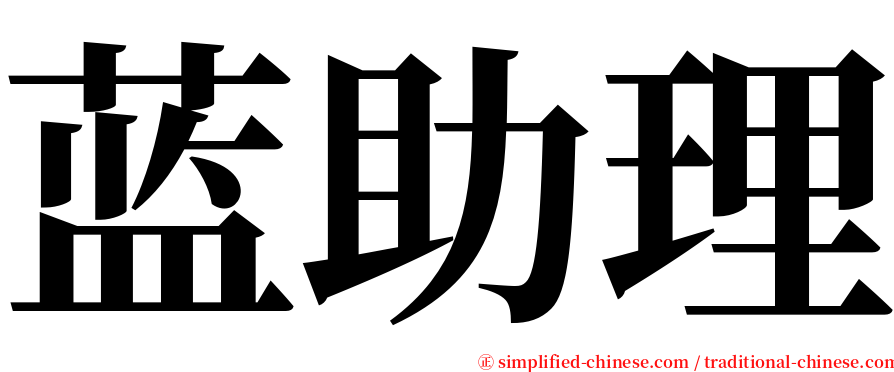 蓝助理 serif font