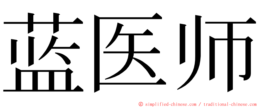 蓝医师 ming font