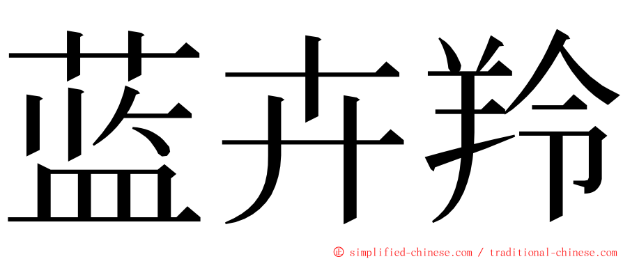 蓝卉羚 ming font