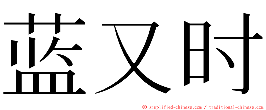 蓝又时 ming font