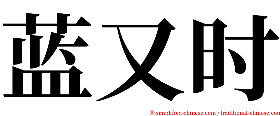 蓝又时 serif font