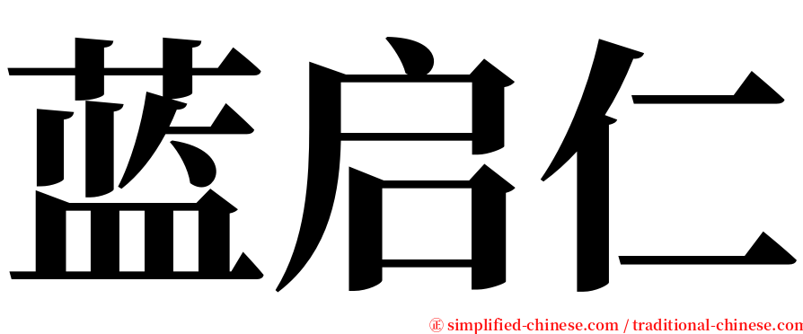 蓝启仁 serif font