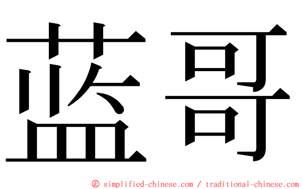 蓝哥 ming font