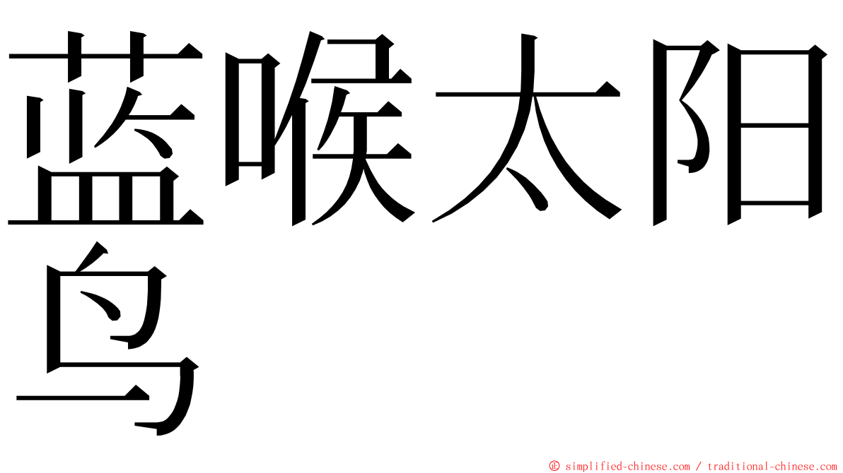 蓝喉太阳鸟 ming font