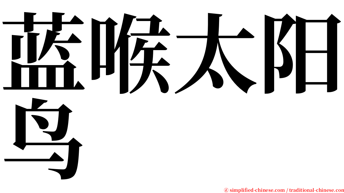 蓝喉太阳鸟 serif font