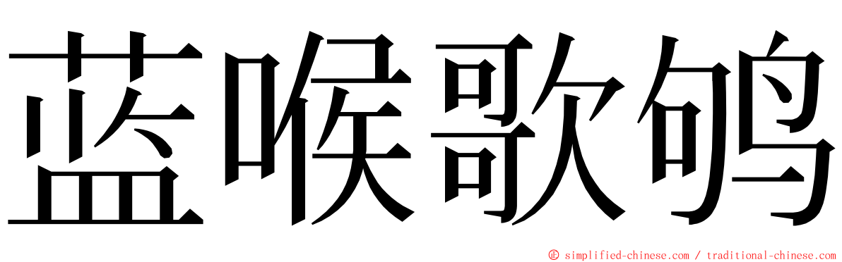 蓝喉歌鸲 ming font