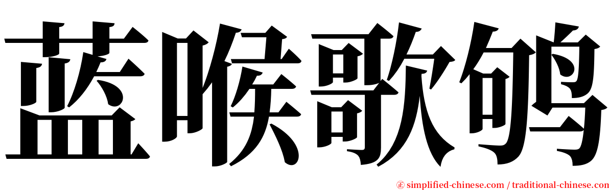 蓝喉歌鸲 serif font