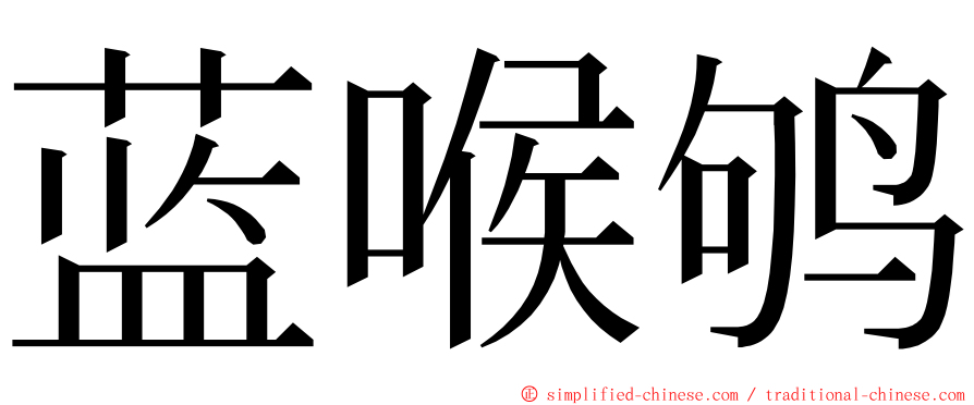 蓝喉鸲 ming font