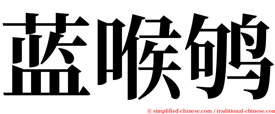 蓝喉鸲 serif font