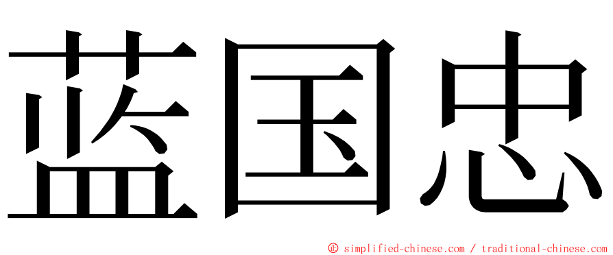 蓝国忠 ming font