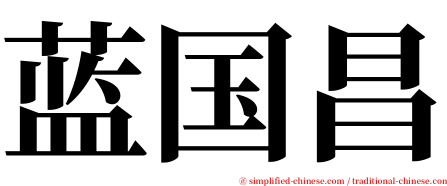蓝国昌 serif font