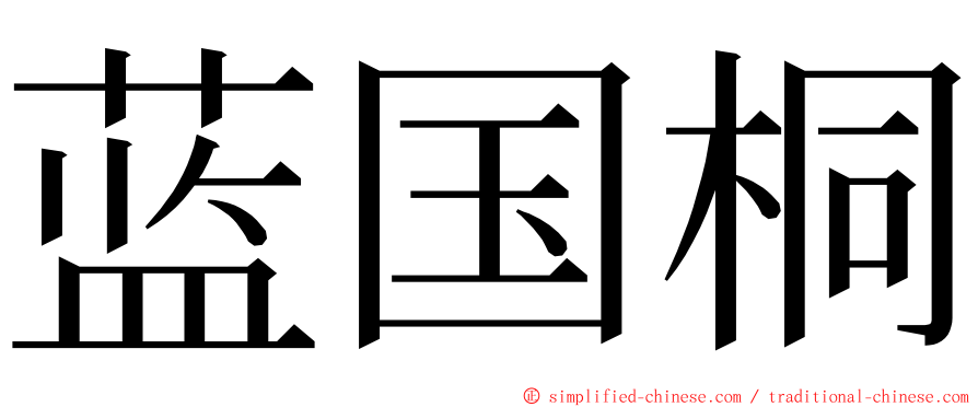 蓝国桐 ming font