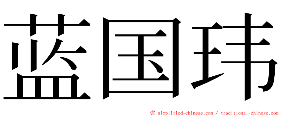 蓝国玮 ming font